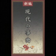 新編 現代の箏曲 【CD】