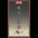 新編 現代の箏曲 【CD】