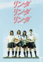 リンダ リンダ リンダ 【DVD】