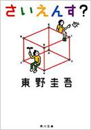 さいえんす? 角川文庫 / 東野圭吾 ヒガシノケイゴ 