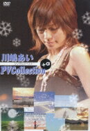 川嶋あい カワシマアイ / PV Collection +α 【DVD】