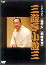 出荷目安の詳細はこちら商品説明落語芸術協会副会長・三遊亭小遊三。1983年から日本テレビの人気番組「笑点」の大喜利に主演する。本業のほかにも「らくご卓球クラブ」のヘッドコーチを務めたり、噺家デキシーバンド「にゅうおりんず」ではトランペットを担当と幅広い活動をしている。曲目リストDisc11.出来心/2.蜘蛛駕籠