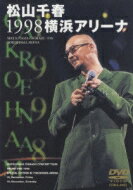 松山千春 マツヤマチハル / 松山千春1998横浜アリーナ 【DVD】