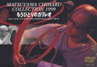 【送料無料】 松山千春 マツヤマチハル / MATSUYAMA CHIHARU COLLECTION 1999 もうひとりのガリレオ 【DVD】