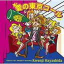 Tokyo Call Project トウキョウ コール プロジェクト(林田健司) / 愛の東京コール: Featuring Kwenji Hayashida 【CD Maxi】