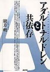 アダルトチルドレンと共依存(きょういぞん) / 緒方明 【本】