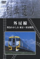 【送料無料】Hi-Vision 列車通り: : 外房線 特急わかしお 東京〜安房鴨川 【DVD】