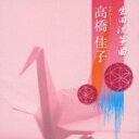 高橋佳子(Jp) / 生田流箏曲 【CD】