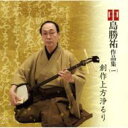 中島勝祐 / 中島勝祐作品集(1) / 創作上方浄るり 【CD】