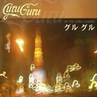 【輸入盤】 Guru Guru グルグル / In The Guru Lounge 【CD】