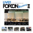 ライブ!! ポプコン ヒストリー II 【CD】