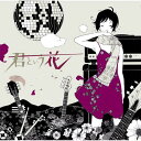 ASIAN KUNG-FU GENERATION (アジカン) / 君という花 【CD Maxi】