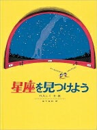 星座を見つけよう 福音館の科学の本 / H・a・レイ / 草下英明 【絵本】