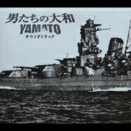 「男たちの大和 / YAMATO」 サウンドトラック 【CD】