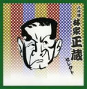 林家正蔵(八代目) ハヤシヤショウゾウ / COLEZO!TWIN!: : 八代目 林家正蔵 セレクト 【CD】