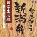 今すぐ使える新潟弁: : 日常生活編～スティーブとジェーンの新潟ライフ～ 【CD】