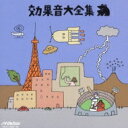 出荷目安の詳細はこちら商品説明AVライフを100倍楽しくする効果音大全集。いろいろなニーズに対応できる数々を収録。曲目リストDisc11.[自然編]★海::砂浜の波/2.[自然編]★海::太平洋の波/3.[自然編]★海::磯の荒波/4.[自然編]★川::湧き水/5.[自然編]★川::峡谷の急流/6.[自然編]★川::中流/7.[自然編]★川::せせらぎ/8.[自然編]★川::滝/9.[自然編]★川::水車/10.[自然編]★川::ししおどし/11.[自然編]★雨::中位の雨/12.[自然編]★雨::強い雨/13.[自然編]★雨::夕立/14.[自然編]★雨::雨垂れ/15.[自然編]★雷::近雷/16.[自然編]★雷::遠雷/17.[自然編]★風::弱い風/18.[自然編]★風::強い風/19.[自然編]★風::木枯し/20.[自然編]★風::台風/21.[自然編]★風::吹雪/22.[自然編]★風::風鈴 (南部風鈴)/23.[乗物編]★新幹線::警笛/24.[乗物編]★新幹線::発車音/25.[乗物編]★新幹線::車内音/26.[乗物編]★新幹線::通過音/27.[乗物編]★JR::警笛/28.[乗物編]★JR::発車音/29.[乗物編]★JR::車内音/30.[乗物編]★JR::通過音/31.[乗物編]★JR::改札口/32.[乗物編]★蒸気機関車::汽笛~発車音/33.[乗物編]★蒸気機関車::通過音/34.[乗物編]★地下鉄::警笛/35.[乗物編]★地下鉄::発車音/36.[乗物編]★地下鉄::車内音/37.[乗物編]★路面電車::警笛/38.[乗物編]★路面電車::発車音/39.[乗物編]★路面電車::車内音/40.[乗物編]★路面電車::通過音/41.[乗物編]★普通自動車::クラクション/42.[乗物編]★普通自動車::発車音/43.[乗物編]★普通自動車::車内音/44.[乗物編]★普通自動車::通過音/45.[乗物編]★普通自動車::停車音/46.[乗物編]★バス::クラクション/47.[乗物編]★バス::発車音/48.[乗物編]★バス::車内音/49.[乗物編]★バス::通過音/50.[乗物編]★バス::停車音/51.[乗物編]★トラック::クラクション/52.[乗物編]★トラック::発車音/53.[乗物編]★トラック::車内音/54.[乗物編]★トラック::通過音/55.[乗物編]★トラック::停車音/56.[乗物編]★緊急車両::救急車/57.[乗物編]★緊急車両::消防車/58.[乗物編]★緊急車両::パトカー/59.[乗物編]★バイク::スタート/60.[乗物編]★バイク::エンジンふかし/61.[乗物編]★バイク::通過音/62.[乗物編]★バイク::接近~停車音/63.[乗物編]★バイク::同乗音/64.[乗物編]★バイク::モトクロス/65.[乗物編]★その他の車::トラクター/66.[乗物編]★その他の車::自転車/67.[乗物編]★汽船::汽笛~出港/68.[乗物編]★汽船::エンジン音/69.[乗物編]★漁船::汽笛/70.[乗物編]★漁船::エンジン音/71.[乗物編]★ヨット::走行音/72.[乗物編]★ヨット::帆の音/73.[乗物編]★その他の船::モーターボート/74.[乗物編]★その他の船::手漕舟/75.[乗物編]★飛行機::旅客機 離陸/76.[乗物編]★飛行機::旅客機 着陸/77.[乗物編]★飛行機::セスナ 離陸/78.[乗物編]★飛行機::セスナ 着陸/79.[乗物編]★飛行機::空港ロビーDisc21.[家庭編]★呼び鈴::ブザー/2.[家庭編]★呼び鈴::電子音/3.[家庭編]★鉄のドア::開閉/4.[家庭編]★鉄のドア::ノック/5.[家庭編]★木のドア::開閉 &lt;3種&gt;/6.[家庭編]★木のドア::ノック &lt;2種&gt;/7.[家庭編]★雨戸::開閉/8.[家庭編]★ガラス戸::開閉/9.[家庭編]★カーテン::開閉/10.[家庭編]★扉::鉄の扉 開閉/11.[家庭編]★扉::引き扉 開閉/12.[家庭編]★洗面所::水道1 水を出す~止める/13.[家庭編]★洗面所::水道2 水の滴り/14.[家庭編]★洗面所::水をかける/15.[家庭編]★洗面所::トイレのフラッシュ音/16.[家庭編]★洗面所::入浴する/17.[家庭編]★洗面所::電気カミソリで髭を剃る/18.[家庭編]★台所::台所風景/19.[家庭編]★台所::ガス つける~止める/20.[家庭編]★台所::やかんの沸騰/21.[家庭編]★台所::グラスを割る/22.[家庭編]★飲み物::お茶を注ぐ/23.[家庭編]★飲み物::ウイスキーを注ぐ/24.[家庭編]★飲み物::ビン・ビールを注ぐ &lt;2種&gt;/25.[家庭編]★飲み物::カン・ビールを飲む/26.[家庭編]★電話::発信音/27.[家庭編]★電話::話中音/28.[家庭編]★電話::プッシュホン1 ダイヤル信号音/29.[家庭編]★電話::プッシュホン2 呼出音(端末)/30.[家庭編]★電話::ダイヤル式電話1 ダイヤル音/31.[家庭編]★電話::ダイヤル式電話2 呼出音(端末)/32.[家庭編]★電話::携帯電話1 ダイヤル信号音/33.[家庭編]★電話::携帯電話2 呼出音(端末)/34.[家庭編]★電話::ポケベル1 音声ガイダンス/35.[家庭編]★電話::ポケベル2 呼出音/36.[家庭編]★時計::柱時計 振り子音~時報/37.[家庭編]★時計::鳩時計 振り子音~時報/38.[家庭編]★時計::目覚し時計 &lt;3種&gt;/39.[家庭編]★時計::ストップウォッチ &lt;2種&gt;/40.[家庭編]★時計::ラジオの時報 &lt;2種&gt;/41.[家庭編]★日曜大工::カナヅチ/42.[家庭編]★日曜大工::シャベル/43.[家庭編]★日曜大工::ノコギリ/44.[家庭編]★日曜大工::ハサミ/45.[家庭編]★日曜大工::切る~破る~引き剥がす/46.[街編]★足音::アスファルト道/47.[街編]★足音::砂利道/48.[街編]★足音::早足 男性~女性/49.[街編]★交差点::交差点/50.[街編]★交差点::横断歩道の音楽/51.[街編]★踏切::私鉄/52.[街編]★踏切::市電/53.[街編]★風景::繁華街/54.[街編]★風景::ガード下/55.[街編]★風景::静かな住宅街/56.[街編]★風景::公園/57.[街編]★風景::たき火/58.[街編]★自動販売機::缶~紙コップ/59.[街編]★商店街::商店街/60.[街編]★商店街::八百屋/61.[街編]★商店街::魚屋/62.[街編]★商店街::焼鳥屋/63.[街編]★商店街::歯科医/64.[街編]★商店街::レジスター/65.[街編]★マーケット::スーパーマーケット/66.[街編]★マーケット::フリーマーケット/67.[街編]★学校::チャイム~休み時間/68.[街編]★学校::授業/69.[街編]★会社::会社/70.[街編]★会社::パソコン/71.[街編]★会社::ワープロ/72.[街編]★会社::タイプライター/73.[街編]★寺院::鐘/74.[街編]★寺院::読経/75.[街編]★教会::鐘/76.[街編]★工場::大工場/77.[街編]★工場::町工場/78.[街編]★工事現場::工事現場