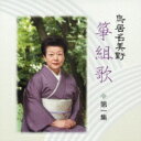 鳥居名美野 / 鳥居名美濃 箏組歌 第一集 【CD】