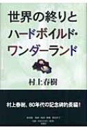 【送料無料】 世界の終りとハードボイルド・ワンダーランド / 村上春樹 ムラカミハルキ 【本】