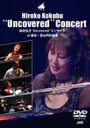 国府弘子 コクブヒロコ / コンサート: Uncovered 【DVD】