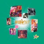 楽天HMV＆BOOKS online 1号店スタまにシリーズ: : 少女革命ウテナ 【CD】