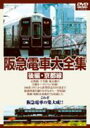 阪急電車大全集 -後編・京都線- 【DVD】