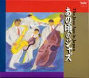 あの頃のジャズ: The Jazz Age In Japan 【CD】