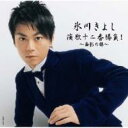 氷川きよし ヒカワキヨシ / 氷川きよし 演歌十二番勝負! 〜面影の都〜 【CD】