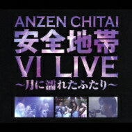 安全地帯 アンゼンチタイ / 安全地帯VI LIVE ～月に濡れたふたり～ 【CD】