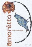 DREAMS COME TRUE / amoretto SPECIAL COLLECTORS EDITION 