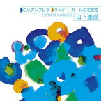山下達郎 ヤマシタタツロウ / 白いアンブレラ ラッキー・ガールに花束を 【CD Maxi】