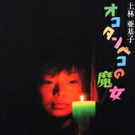 上林亜基子 / オコタンペコの魔女 【CD】
