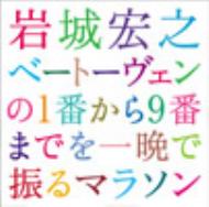 Beethoven ベートーヴェン / 交響曲全集 岩城宏之＆N響メンバーによる管弦楽団（5CD） 【CD】