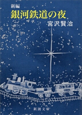 新編 銀河鉄道の夜 新潮文庫 / 宮沢賢治 ミヤザワケンジ 【文庫】
