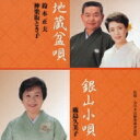 鈴木正夫 / 神楽坂とき子 / 鹿島久美子 / 地蔵盆唄 / 銀山小唄 【CD Maxi】