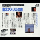 世界音楽紀行:南北アメリカの旅 【CD】