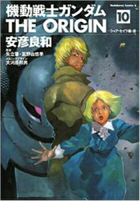 機動戦士ガンダム THE ORIGIN 10 シャア・セイラ編・後 カドカワコミックスAエース / 安彦良和 ヤスヒコヨシカズ 【コミック】