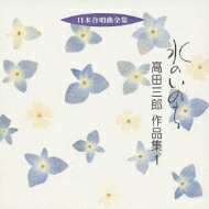 高田三郎（1913-2000） / 合唱作品集.1: 神戸中央cho大久保混声cho 【CD】