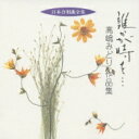 高嶋みどり*cl* / 合唱作品集.1: 山梨大学cho Etc 【CD】