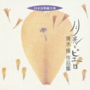 清水脩 / 合唱作品集: 東京混声cho二期会cho Etc 【CD】