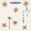 大中 恩(1924-2018) / 合唱作品集.1: 神戸中央cho Etc 【CD】