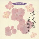 女声合唱愛唱集: 札幌大谷短期大学輪声会 【CD】