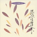 現代合唱選集.2: 東京混声choetc 【CD】