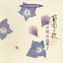 湯山昭 / 合唱作品集.2: ブルニェールブランシュ Etc 【CD】