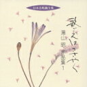 湯山昭 / 合唱作品集.1: 東京混声cho 【CD】