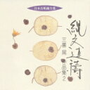 三善 晃(1933-2013) / 合唱作品集.2: 栗友会 【CD】