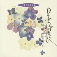 林 光（1931-2012） / 合唱作品集.2: 東京混声cho 【CD】