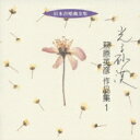 萩原英彦(1933-2001) / 合唱作品集.1: 東京混声cho 【CD】