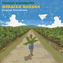 「ミラクルバナナ」 オリジナル・サウンドトラック 【CD】
