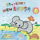 うたってあそぼ!NEWえかきうた 【CD】